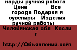 нарды ручная работа › Цена ­ 15 000 - Все города Подарки и сувениры » Изделия ручной работы   . Челябинская обл.,Касли г.